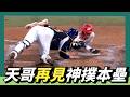 郭天信再見神【飛撲本壘】朱哥再見逆轉安打