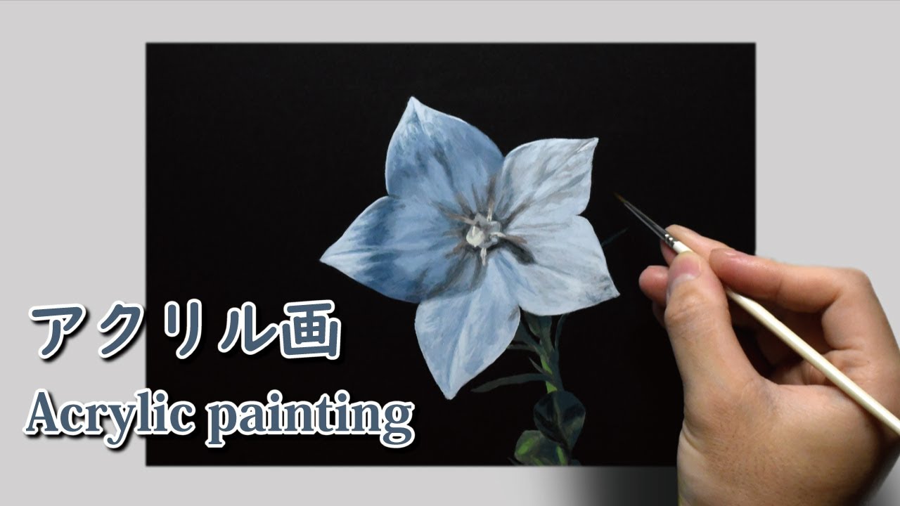 アクリル画 月と桔梗 アクリル画] 1時間50分で描くリアルなキキョウの花のメイキング