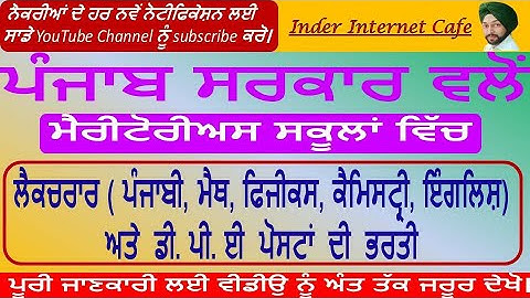 ਟੀਚਰਾਂ ਦੀ ਭਰਤੀ,RECRUITMENT OF LECTURERs AND DPES FOR MERITORIOUS SCHOOLS-2020,PSEB RECRUITMENT 2020