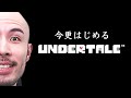 今更はじめるアンダーテール【Undertale#2】