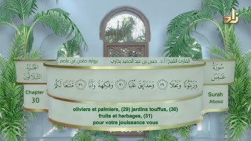 الجزء الثلاثون من القرآن الكريم || رواية حفص عن عاصم || القارئ: أ. د. حسن بن عبدالحميد بخاري