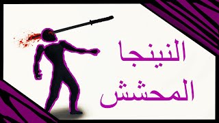 لما تشتري نينجا من باب الشرجي screenshot 2