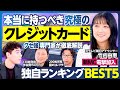 クレジットカードランキング／竹内由恵アナがMC加入／年会費無料・還元率ランキング／ポイント交換先／ゴールドカード／年間利用額別／ライフスタイル別／本当に持つべきカードBEST5をクセ強専門家と作成