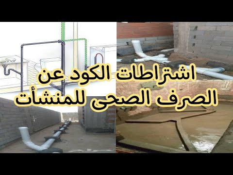 السباكة والصرف والأعمال الصحية اشتراطات الكود فى الصرف كورس التشطيبات اعداد مهندس موقع