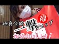 【開封動画】【かめチャンネル番外編】極真空手一撃（ICHIGEKI OFFICIAL SHOP）福袋開封します！