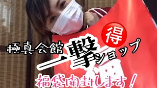 【開封動画】【かめチャンネル番外編】極真空手一撃（ICHIGEKI OFFICIAL SHOP）福袋開封します！