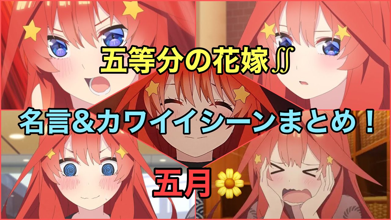 五月 五等分の花嫁 名言 カワイイシーン Voiceまとめ Cv 水瀬いのり Youtube