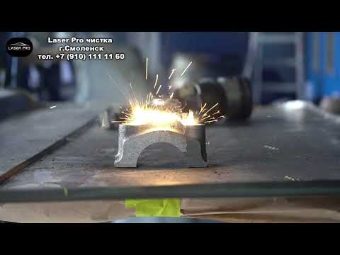 Чистка шатунов поршней от нагара, Laser Pro чистка г Смоленск