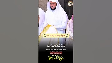 سورة الضحى __ تلاوة خاشعة وإبداع متجدد لفضيلة الشيخ د. ماهر المعيقلي🕋❤️