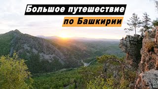 Путешествие по Республике Башкортостан. Достопримечательности Башкирии. Атыш. Айгирские скалы. Нугуш