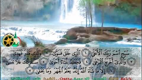 سورة الاعلى بصوت الشيخ ماهر المعيقلي
