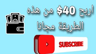 اسهل طريقة الربح من الانترنت 40 $ بهاتفك أو بالكمبيوتر للمبتدئين 2022/ بامكانك الربح الأموال مجانا