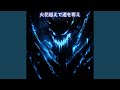 荒ぶるまま道を奪え (Slowed Down)