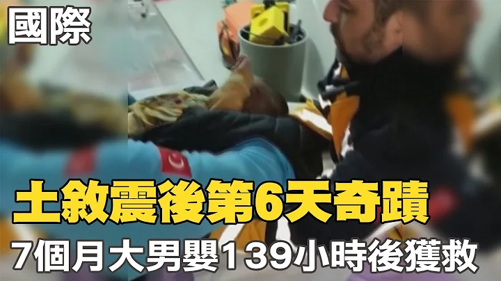 【每日必看】土敘震後第6天奇蹟 7個月大男嬰139小時後獲救｜超過108小時恐無生還者! 敘利亞"白頭盔"宣布停止搜救 20230212 @CtiNews - 天天要聞