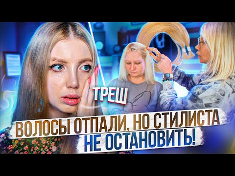 ТРЕШ❌ ВОЛОСЫ ОТПАЛИ ДО ЗАЛЫСИН, НО СТИЛИСТА НЕ ОСТАНОВИТЬ. РЕАКЦИЯ ПАРИКМАХЕРА