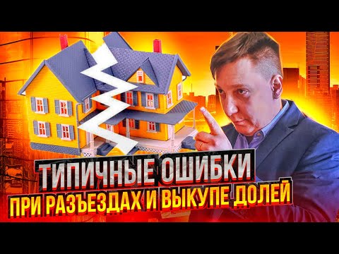 Как разъехаться и разделить квартиру с минимальными потерями? (ошибки при разъездах и выкупе долей!)