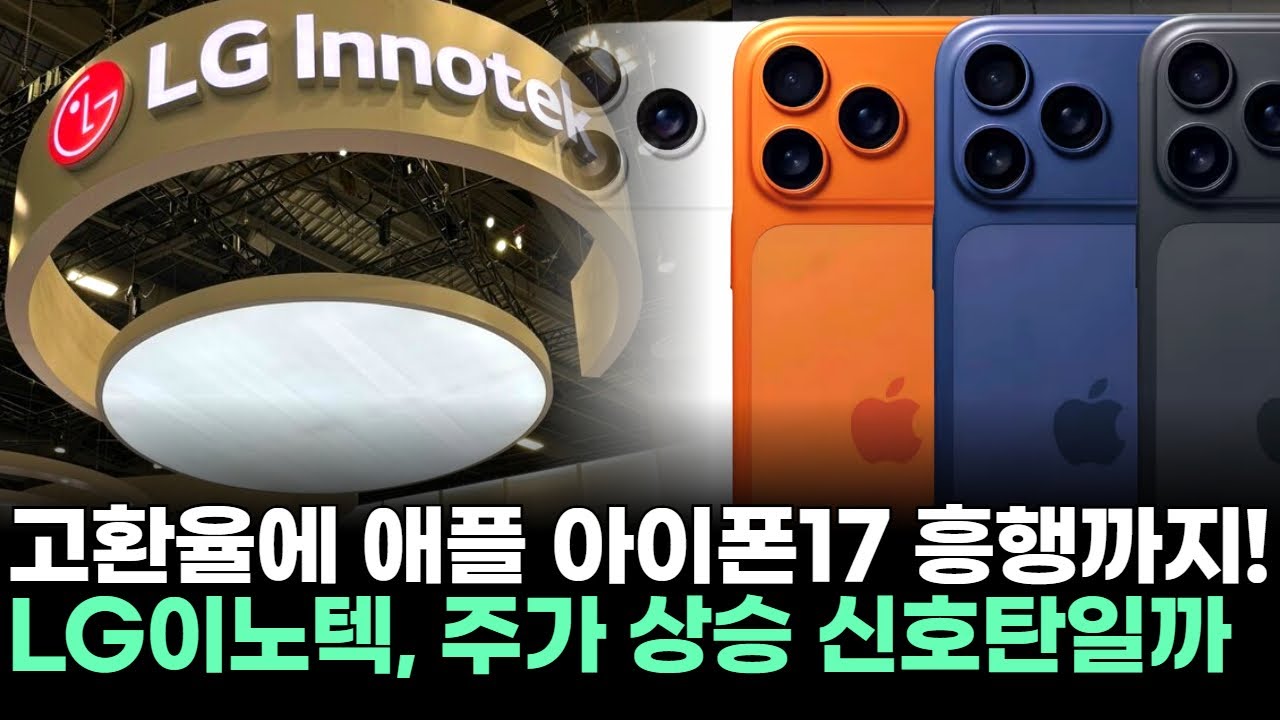 LG이노텍, 고환율에 애플 아이폰17 흥행까지! 주가 상승 신호탄일까ㅣ문현진 전문가 종목상담 주챔 콜콜콜(251204)