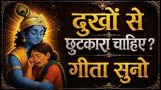 दुखों से छुटकारा चाहिए? | Geeta Saar | Shree Krishna motivational speech | #krishnamotivation
