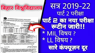 Bihar University 2019-22 Part 2 का नया परीक्षा रूटीन जारी | New Exam Schedule of Part 2 | Explained