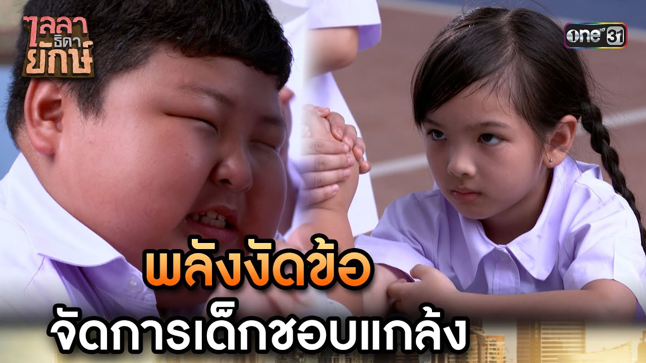 พลังงัดข้อ จัดการเด็กชอบแกล้ง | Highlight ไลลาธิดายักษ์ (รีรัน) Ep.15 | 11 ส.ค. 66 | one31