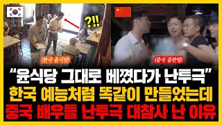 “윤식당 그대로 베꼈다가 난투극” 한국 예능처럼 똑같이 만들었는데 중국 배우들 난투극 대참사 난 이유