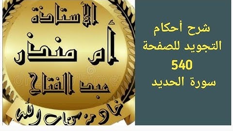 شرح أحكام التجويد للصفحة 540 من سورة الحديد @tajweedkoraan
