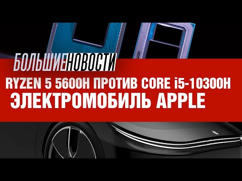 Видео: Электромобиль Apple и успехи мобильного Ryzen 5 5600H | БОЛЬШИЕ НОВОСТИ #81