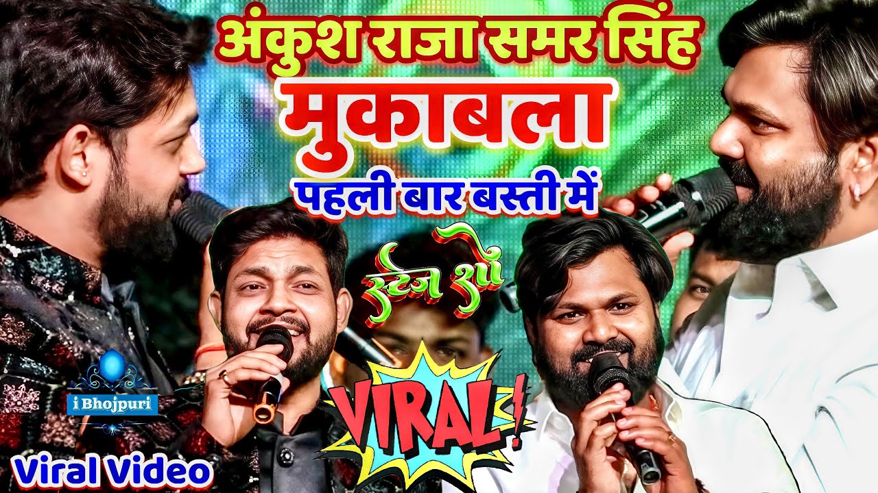 अंकुश राजा समर सिंह मुकाबला पहली बार बस्ती में | 