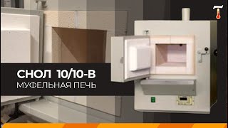 Муфельная печь СНОЛ 10/10-В, обзор. Лаб-Терм