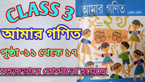 class 3,amar gonit/class 3 amar gonit page 11 to 17/তৃতীয় শ্রেণী আমার গণিত পৃষ্ঠা: ১১ থেকে ১৭ উত্তর