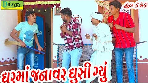 Gharma Janavar Ghusi Gyu।।ઘરમાં જાનવર ઘુસી ગયું ।। HD Video।।Deshi Comedy।।Comedy Video।।