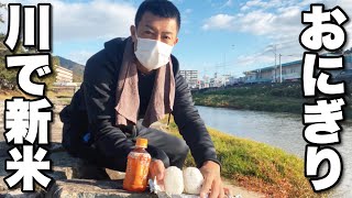 【新米コシヒカリ】でおにぎり作って川で食べる　鳩に好かれる？36歳休日の朝