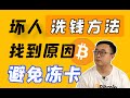 抛砖引玉 别人都是怎么洗钱的 我们要遵纪守法 避免收到黑钱 WeCoin Io区块链资讯 比特幤bitcoin 比特币BTC 以太坊ETH 以太幣Ethereum Ltc莱特币Litecoin 