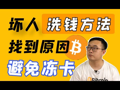 抛砖引玉，别人都是怎么洗钱的？我们要遵纪守法，避免收到黑钱。 WeCoin.io区块链资讯 比特幤bitcoin||比特币BTC||以太坊ETH,以太幣Ethereum，ltc莱特币Litecoin