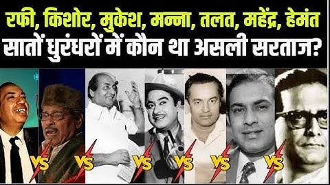Mohammad Rafi Vs Kishore Kumar Vs Mukesh Vs Mahendra Kapoor Vs Talat Mahmood Vs Manna Dey Vs Hemant