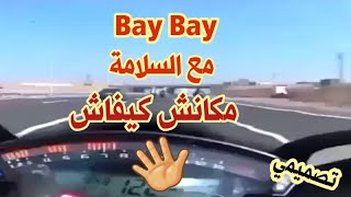 Bay Bay 👋 مع سلامة 👋 مكانش كيفاش معاكم مادرنا والو 📌