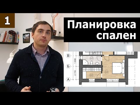 Планировка спален // Часть 1 (теория): пропорции, освещение, зонирование.