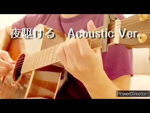 夜に駆ける / YOASOBI　acoustic  ver.【歌ってみた】