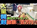 【開封動画】全国から届いた誕生日プレゼント‼︎兼近が５時間かけて開封‼︎