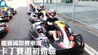 麗寶國際賽車場卡丁車賽道初體驗【Auto Online 汽車線上車壇 ...