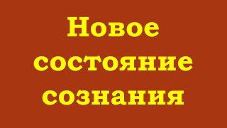 видео: Новое состояние сознания картинка: Новое состояние сознания