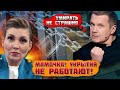 💥💥💥СПАСИТЕ, УБЕЖИЩЕ ЗАКРЫТО, а тут БАБАХАЕТ! У Скабєєвої ЗДАЛИ як путін повʼяаний з ІДІЛ