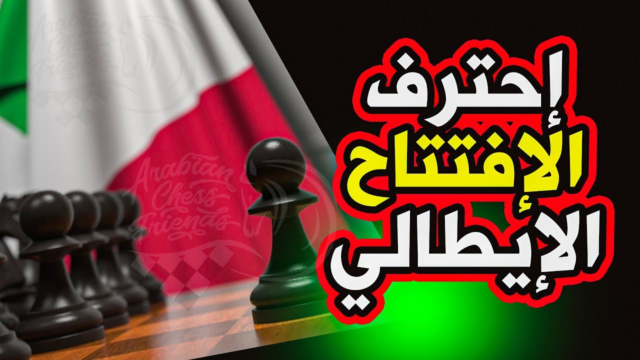 تعلم اقوى افتتاح عند المحترفين (الافتتاح الإيطالي)