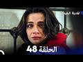 المدينة البعيدة الحلقة 48  