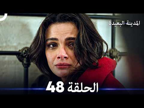 المدينة البعيدة الحلقة 48  