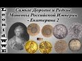 Самые Дорогие и Редкие Монеты Российской Империи - Екатерина 2