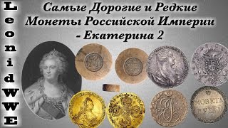 Самые Дорогие и Редкие Монеты Российской Империи - Екатерина 2