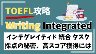 TOEFL Writing Integratedタスクの秘密公開！ 採点官がどのように評価しているかを詳しく教えます。トフル ライティングで高スコア獲得にはどのようなエッセイを書くべきかが分かります！