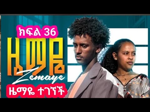 ዜማዬ ክፍል 36 ናቲ ተገደለ