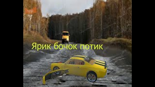 Ярик бочок потик #1